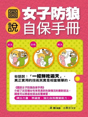 cover image of 圖說女子防狼自保手冊